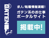 ガテン系求人ポータルサイト【ガテン職】掲載中！